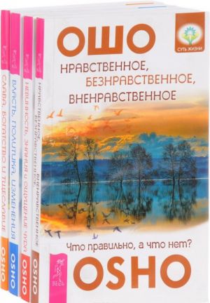 Vlast, politika, izmenenija. Nevinnost, znanija i oschuschenie chuda. Nravstvennoe, beznravstvennoe, vnenravstvennoe. Slava, Bogatstvo i tscheslavie (komplekt iz 4 knig)