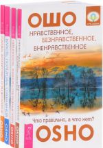 Власть, политика, изменения. Невинность, знания и ощущение чуда. Нравственное, безнравственное, вненравственное. Слава, Богатство и тщеславие (комплект из 4 книг)