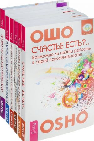 Vlast, politika, izmenenija. Zhivi po svoim pravilam. Nevinnost, znanija i oschuschenie chuda. Nravstvennoe, beznravstvennoe, vnenravstvennoe. Slava, bogatstvo i tscheslavie. Schaste est?.. (komplekt iz 6 knig)