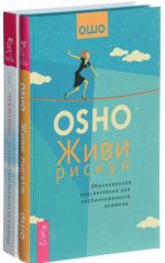 Zhivi riskuja. Obyknovennoe prosvetlenie dlja neobyknovennogo vremeni. Prosvetlenie - puteshestvie bez nachala i kontsa. Poslednij tsikl besed Osho (komplekt iz 2 knig)