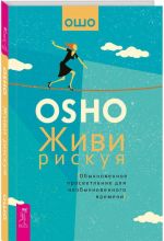 Живи рискуя. Обыкновенное просветление для необыкновенного времени