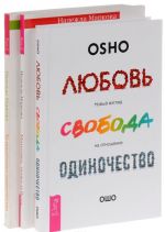 Любовь, свобода, одиночество. За пределами одиночества. Мамочка, пожалуйста... (комплект из 3 книг)