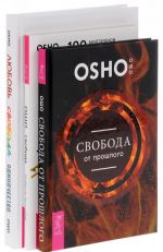 Любовь, свобода, одиночество. Свобода. Свобода от прошлого (комплект из 3 книг)