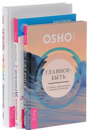 Любовь, свобода, одиночество. Главное - быть. Мужчина VS Женщина (комплект из 3 книг)