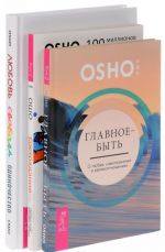 Любовь, свобода, одиночество. Сострадание. Главное - быть (комплект из 3 книг)