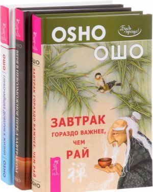 Zavtrak gorazdo vazhnee, chem raj. Verja v nevozmozhnoe pered zavtrakom. Zvuk tishiny, almaz v lotose. Glubochajshee doverie k zhizni (komplekt iz 3 knig)