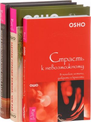 Страсть к невозможному. В поисках истины, доброты и красоты. Страсть к невозможному. В поисках истины, доброты и красоты. Веря в невозможное перед завтраком