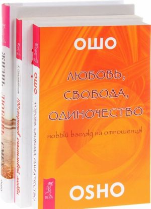 100 секретов счастливой любви. Жизнь. Любовь. Смех. Любовь, свобода, одиночество (комплект из 3 книг)