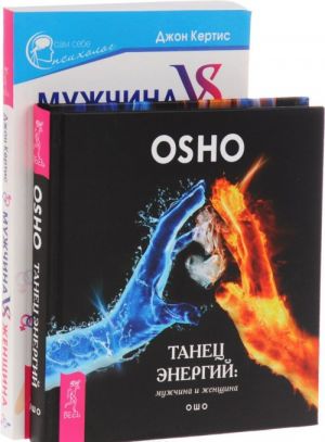 Muzhchina VS Zhenschina. Prakticheskoe rukovodstvo po uluchsheniju otnoshenij. Tanets energij. Muzhchina i zhenschina (komplekt iz 2 knig)