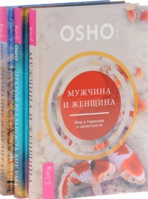 Muzhchina i zhenschina. Mir v garmonii i tselostnosti. Otkroj realnost vne uma. Doversja intuitsii. Soznanie i meditatsija. Novaja nadezhda, novoe uteshenie (komplekt iz 3 knig)