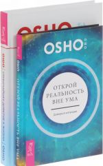 Открой реальность вне ума. Глубочайшее доверие к жизни (комплект из 2 книг)