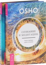 Открой реальность вне ума. Доверься интуиции. Сознание и медитация. Новая надежда, новое утешение (комплект из 2 книг)