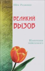 Великий вызов. Измерения неведомого