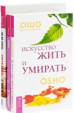 Веря в невозможное перед завтраком. Искусство жить и умирать. Жизнь. Любовь. Смех (комплект из 3 книг)