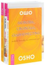 Любовь, свобода, одиночество. Жизнь. Любовь. Смех. Послания любви (комплект из 3 книг)