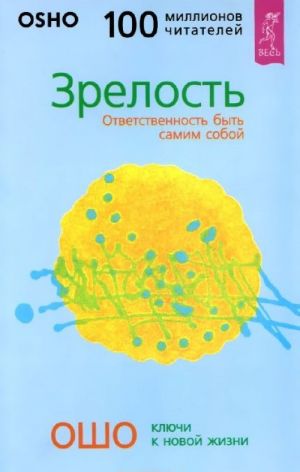 Главное - быть. Зрелость. Свобода (комплект из 3 книг)