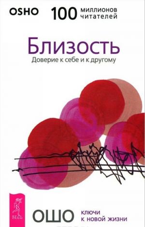 Глубочайшее доверие к жизни. Близость. Открой реальность вне ума (комплект из 3 книг)