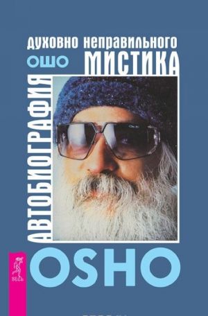 Автобиография духовно неправильного мистика. Путь мистика. Великий секрет (комплект из 3 книг)