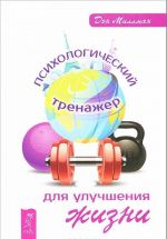 Психологический тренажер. Жизнь, любовь, смех. Предназначение, судьба и карма (комплект из 3 книг)