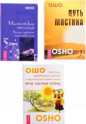 Мистическая теология. Путь мистика. Ярче тысячи солнц (комплект из 3 книг)