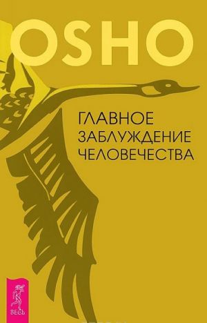 Игра жизни. Искусство жить и умирать. Главное заблуждение человечества (комплект из 3 книг)