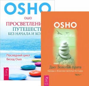 Просветление - путешествие без начала и конца. Дао (комплект из 2 книг)