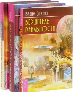 Vzlom tekhnogennoj sistemy. Prakticheskij kurs Transerfinga za 78 dnej. Vershitel realnosti (komplekt iz 3 knig)