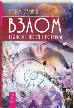 Взлом техногенной системы