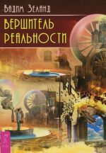 Turbo-Suslik. Protokoly. Turbo-Suslik. Prakticheskij kurs Transerfinga za 78 dnej. Praktika Transerfinga. Vershitel realnosti (komplekt iz 5 knig)