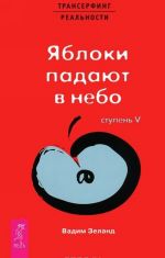 Трансерфинг реальности. Ступени 3-5 (комплект из 3 книг)