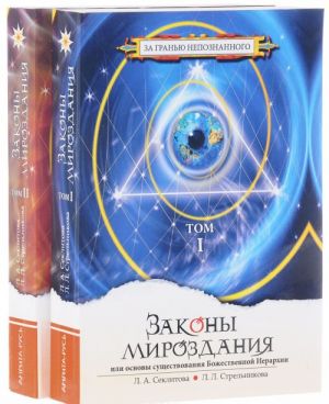 Законы мироздания, или Основы существования Божественной Иерархии. В 2 томах (комплект из 2 книг)