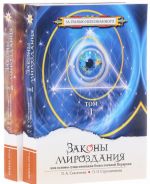 Законы мироздания, или Основы существования Божественной Иерархии. В 2 томах (комплект из 2 книг)