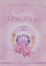 Слово Мудрости - 18