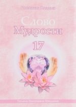 Слово Мудрости - 17