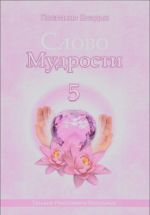 Слово Мудрости - 5