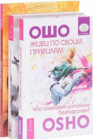 Живи по своим правилам. От веры к достоверности. Статус истины (комплект из 3 книг)