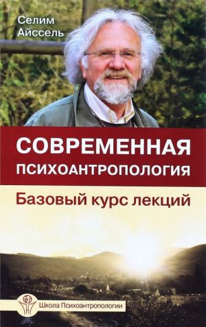 Современная психоантропология. Базовый курс лекций