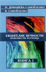 Евангелие вечности. Провозвестие всетворца. Книга 1