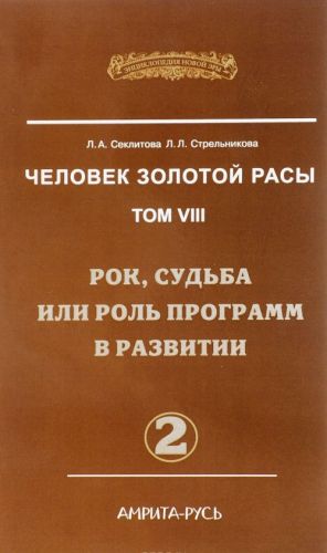 Человек Золотой Расы. Том 8. Рок, судьба или роль программ в развитии. Часть 2