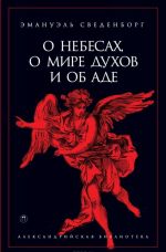 О небесах, о мире духов и об аде