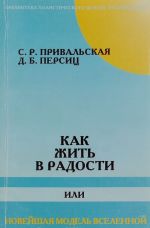 Как жить в радости, или новейшая модель вселенной