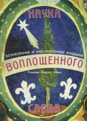 Nauka voploschennogo slova. Prakticheskoe rukovodstvo po voploscheniju Khristosoznanija