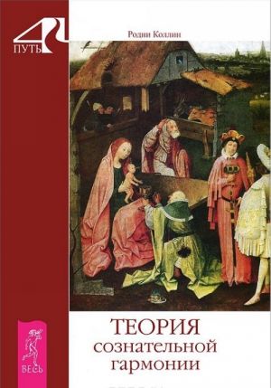 Самовоспоминание. Теория вечной жизни. Теория сознательной гармонии (комплект из 3 книг)