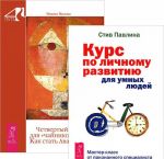 Курс по личному развитию. Четвертый путь для "чайников" (комплект из 2 книг)