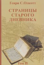 Страницы старого дневника. Фрагменты 1878-1883. Том 2