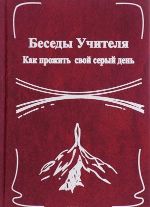 Беседы Учителя. Как прожить свой серый день. Книга 2