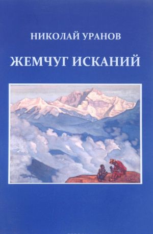 Zhemchug iskanij. Mentogrammy 1956-1981. K 100-letiju so dnja rozhdenija