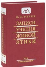 Zapisi Uchenija Zhivoj Etiki. V 25 tomakh. Tom 13
