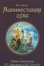 Манифестация духа. Тайны творчества Г. Р. Державина и Л. Н. Толстого