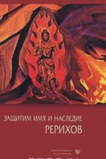 Zaschitim imja i nasledie Rerikhov. Tom 3. Dokumenty. Publikatsii v presse. Ocherki